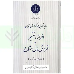 رویه قضایی محاکم استان تهران افراز، تقسیم فروش مال مشاع (سال های 1383 تا 1401) | دادگستری استان تهران