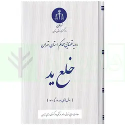 رویه قضایی محاکم استان تهران خلع ید (سال های 1382 تا 1401) | دادگستری استان تهران