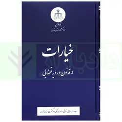 خیارات در قانون و رویه قضایی | دادگستری استان تهران
