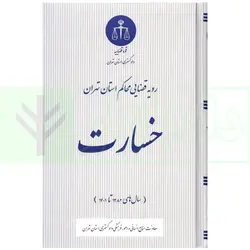 رویه قضایی محاکم استان تهران خسارت (سال های 1382 تا 1401) | دادگستری استان تهران