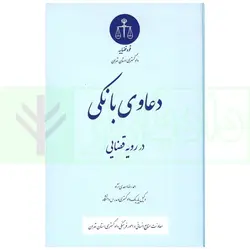 دعاوی بانکی در رویه قضایی | اسعدی نژاد