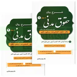 شرح روان حقوق مدنی (دو جلدی) | دکتر شکری