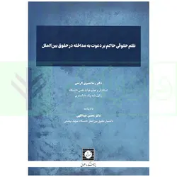 نظام حقوقی حاکم بر دعوت به مداخله در حقوق بین الملل | دکتر نصیری