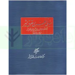 مبانی نظری حقوق بشر | مرکز مطالعات حقوق بشر