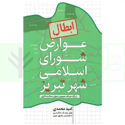 ابطال عوارض شورای اسلامی شهر تبریز در آراء هیات عمومی دیوان عدالت اداری | محمدی