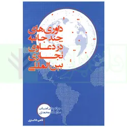 داوری های چند جانبه در دعاوی تجاری بین المللی | یدائی و ملک محمدی