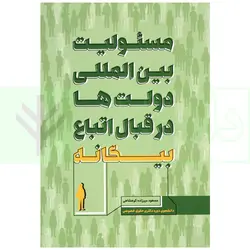 مسئولیت بین المللی دولت ها در قبال اتباع بیگانه | میرزاده