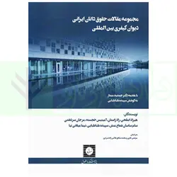 مجموعه مقالات حقوق دانان ایرانی دیوان کیفری بین المللی | دکتر طباطبایی