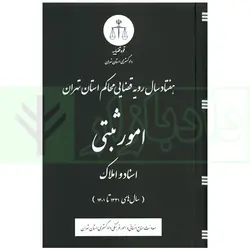 هفتاد سال رویه قضایی محاکم استان تهران امور ثبتی اسناد و املاک (1331 تا 1401) | دادگستری استان تهران