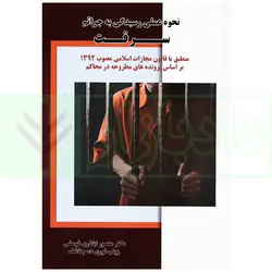 نحوه عملی رسیدگی به جرائم سرقت (بر اساس پرونده های مطروحه در محاکم)| اباذری فومشی