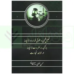 تحلیل فقهی و حقوقی قرارداد فرنچایز (با تاکید بر مقررات فرنچایز در لایحه تجارت) | فضلی
