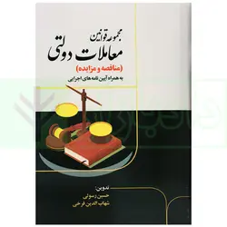 مجموعه قوانین معاملات دولتی (مناقصه و مزایده) به همراه آیین نامه های اجرایی | رسولی و فرخی