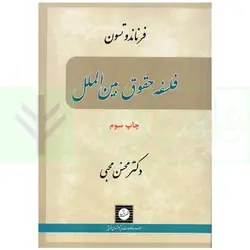 فلسفه حقوق بین الملل | دکتر محبی