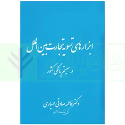 ابزار های تسویه تجارت بین الملل در سیستم بانکی کشور | دکتر صادقی