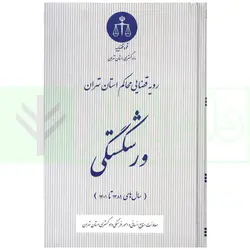 رویه قضایی محاکم استان تهران ورشکستگی (سال های 1389 تا 1401) | دادگستری استان تهران