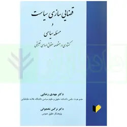 قضایی سازی سیاست و مسئله سیاسی | دکتر رضایی