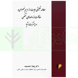 مطالعه تطبیقی حمایت از حریم خصوصی و حفاظت از داده های شخصی در اینترنت اشیا | دکتر احمدوند