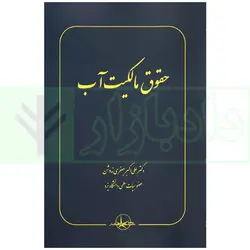 حقوق مالکیت آب | دکتر جعفری ندوشن