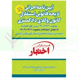 آیین‌نامه اجرایی لایحه قانونی استقلال کانون وکلای دادگستری (با اصلاحات سال 1402) | هوشیار