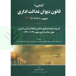 آشنایی قانون دیوان عدالت اداری | علیپور