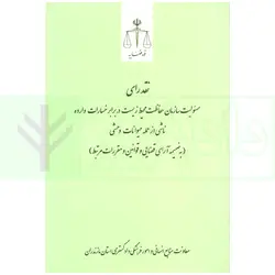 نقد رای مسئولیت سازمان حفاظت محیط زیست در برابر خسارت وارده ناشی از حمله حیوانات وحشی