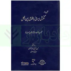 نظریه پرداز (نگرش ایرانی به حقوق بین الملل) | دکتر شریفی طراز کوهی و موسوی