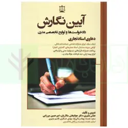 آیین نگارش داد خواست ها و لوایح تخصصی مدرن (دعاوی اسناد تجاری) | بشیری