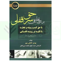بررسی تطبیقی سر قفلی با حق کسب و پیشه و تجارت | کاشانی سپهر