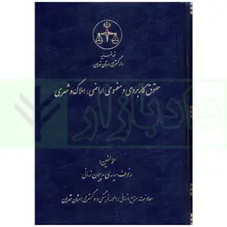 حقوق کاربردی و مفهومی اراضی، املاک و شهری | سیاری و زمانی