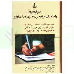 حقوق کاربردی راهنمای مراجعین به دادگستری (شهرداری...) | بشیری