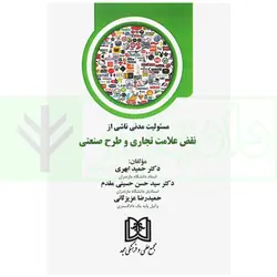 مسئولیت مدنی ناشی از نقض علامت تجاری و طرح صنعتی | دکتر ابهری