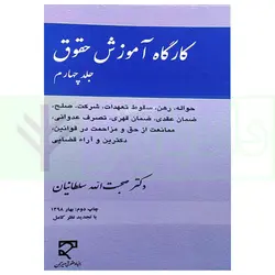 کارگاه آموزش حقوق - جلد چهارم | دکتر سلطانیان