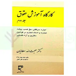 کارگاه آموزش حقوق - جلد دوم | دکتر سلطانیان