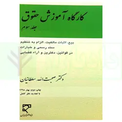 کارگاه آموزش حقوق - جلد سوم | دکتر سلطانیان