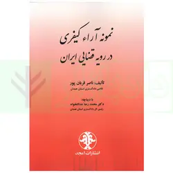 نمونه آراء کیفری در رویه قضایی ایران |‌ قربان پور