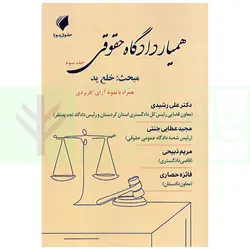 همیار دادگاه حقوقی - جلد سوم (مبحث: خلع ید) | عطایی جنتی