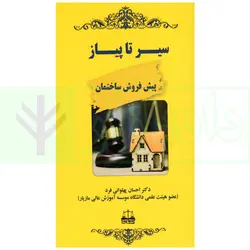 سیر تا پیاز پیش فروش ساختمان | دکتر پهلوانی فرد