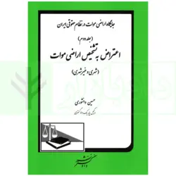 اعتراض به تشخیص اراضی موات | دانشوری