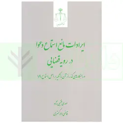 ایرادات مانع استماع دعوا در رویه قضایی | فقیهی نژاد