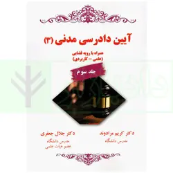 آیین دادرسی مدنی (جلد سوم) | دکتر مرادوند و دکتر جعفری