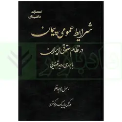 شرایط عمومی پیمان در نظام حقوقی ایران | اوجاقلو