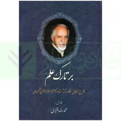 بر تاک علم (شرح زندگانی، افکار و آثار استاد دکتر محمدجعفر جعفری لنگرودی) | قنبری