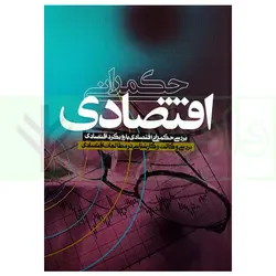 حکمرانی اقتصادی | مرکز وکلا قوه قضاییه