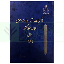 مذاکرات و آراء هیات عمومی دیوان عالی کشور (جلد 11 - سال 1384)