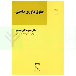 حقوق داوری داخلی | دکتر ایرانشاهی