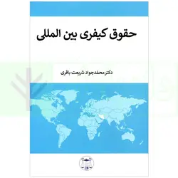 حقوق کیفری بین المللی | دکتر شریعت باقری