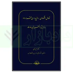 تعادل اقتصادی، رمز پایداری قرارداد باز اندیشی در نظریه غبن حادث | دکتر غمامی