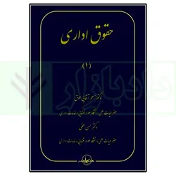 حقوق اداری (1) | دکتر آقایی طوق و دکتر لطفی