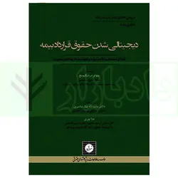 دیجیتالی شدن حقوق قرارداد بیمه | پیوتر درشکیویچ و دکتر بنا نیاسری