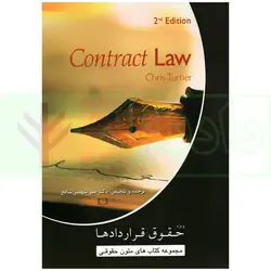 حقوق قرارداد ها (contract law) | کریس ترنر و دکتر شافع